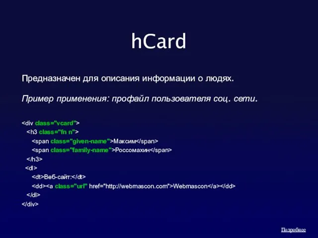 hCard Предназначен для описания информации о людях. Пример применения: профайл пользователя соц.