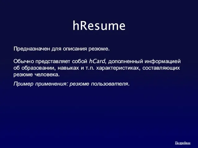 hResume Предназначен для описания резюме. Обычно представляет собой hCard, дополненный информацией об