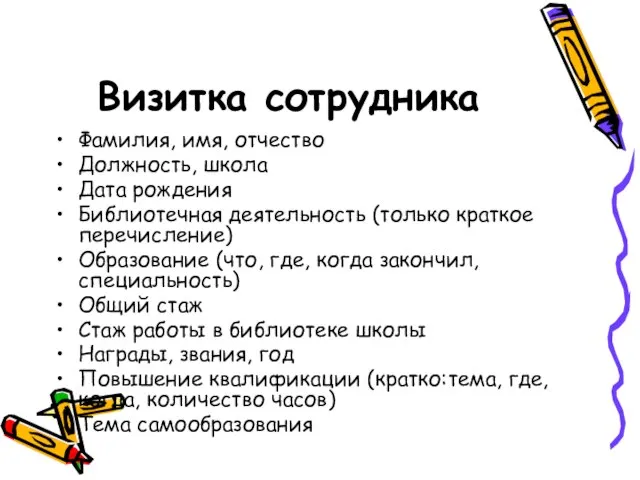 Визитка сотрудника Фамилия, имя, отчество Должность, школа Дата рождения Библиотечная деятельность (только