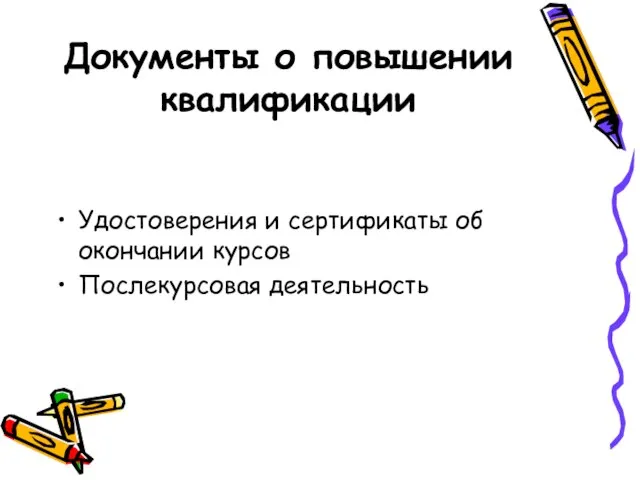 Документы о повышении квалификации Удостоверения и сертификаты об окончании курсов Послекурсовая деятельность