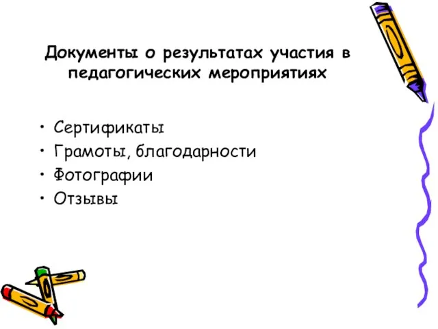 Документы о результатах участия в педагогических мероприятиях Сертификаты Грамоты, благодарности Фотографии Отзывы