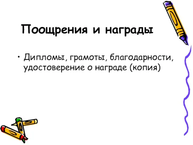 Поощрения и награды Дипломы, грамоты, благодарности, удостоверение о награде (копия)