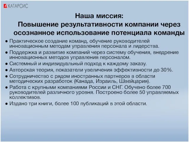 Наша миссия: Повышение результативности компании через осознанное использование потенциала команды Практическое создание