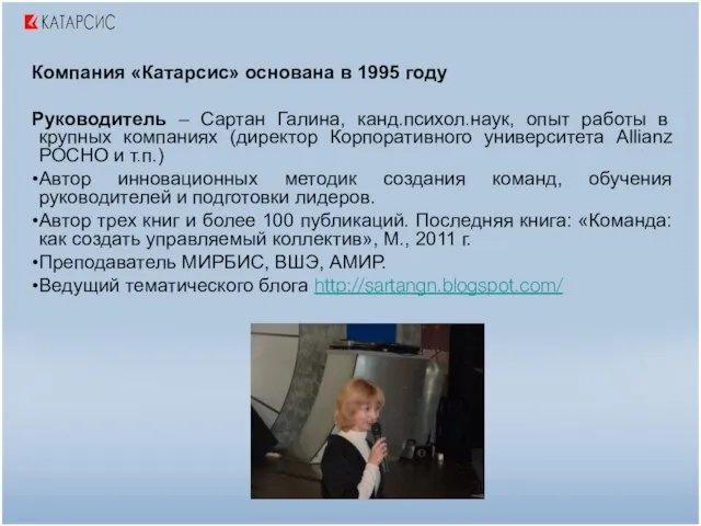 Компания «Катарсис» основана в 1995 году Руководитель – Сартан Галина, канд.психол.наук, опыт