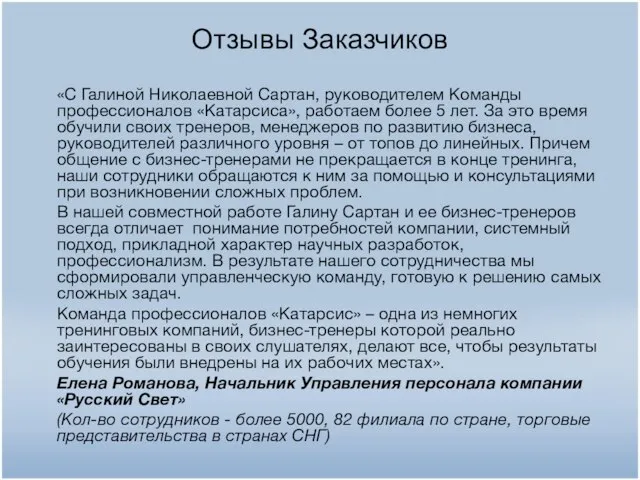 Отзывы Заказчиков «С Галиной Николаевной Сартан, руководителем Команды профессионалов «Катарсиса», работаем более