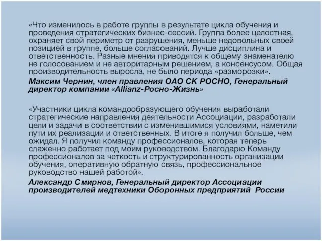 «Что изменилось в работе группы в результате цикла обучения и проведения стратегических