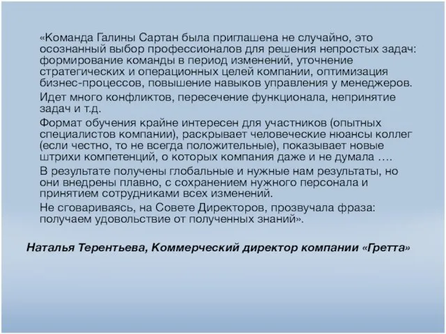 «Команда Галины Сартан была приглашена не случайно, это осознанный выбор профессионалов для