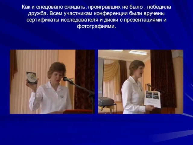 Как и следовало ожидать, проигравших не было , победила дружба. Всем участникам