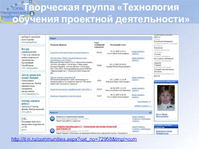 Творческая группа «Технология обучения проектной деятельности» http://it-n.ru/communities.aspx?cat_no=72958&tmpl=com