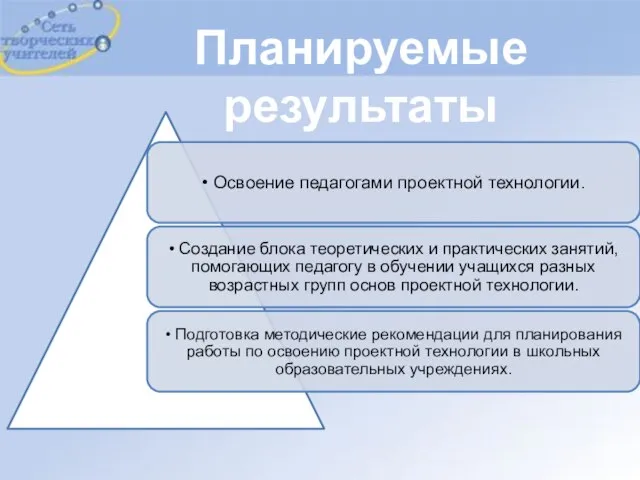 Планируемые результаты