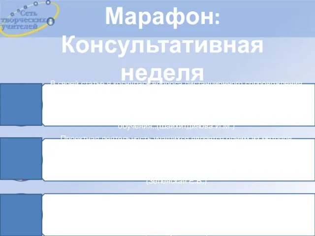 Марафон: Консультативная неделя