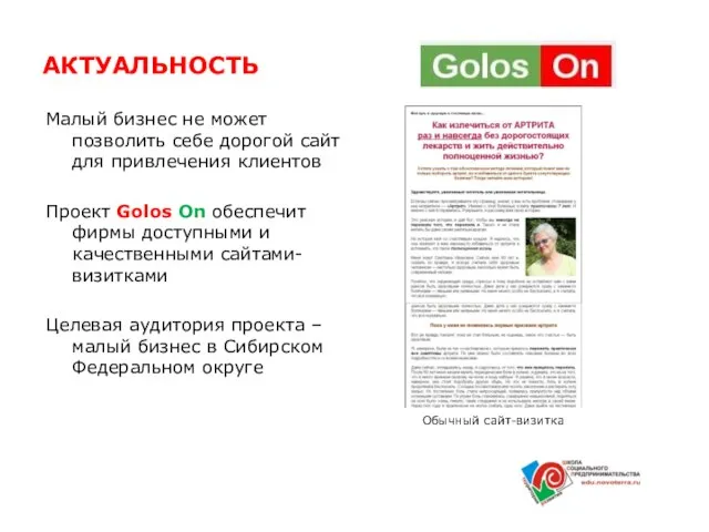 АКТУАЛЬНОСТЬ Малый бизнес не может позволить себе дорогой сайт для привлечения клиентов