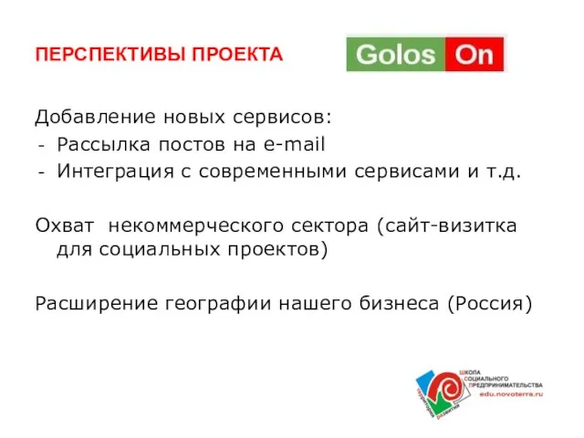 ПЕРСПЕКТИВЫ ПРОЕКТА Добавление новых сервисов: Рассылка постов на e-mail Интеграция с современными