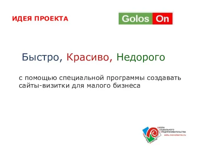 ИДЕЯ ПРОЕКТА Быстро, Красиво, Недорого с помощью специальной программы создавать сайты-визитки для малого бизнеса