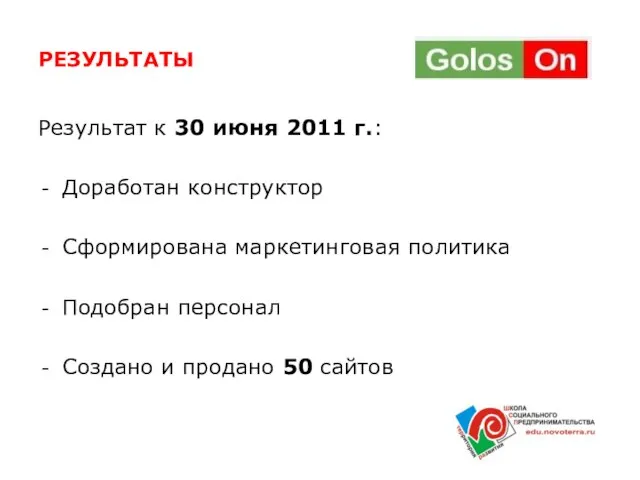 РЕЗУЛЬТАТЫ Результат к 30 июня 2011 г.: Доработан конструктор Сформирована маркетинговая политика