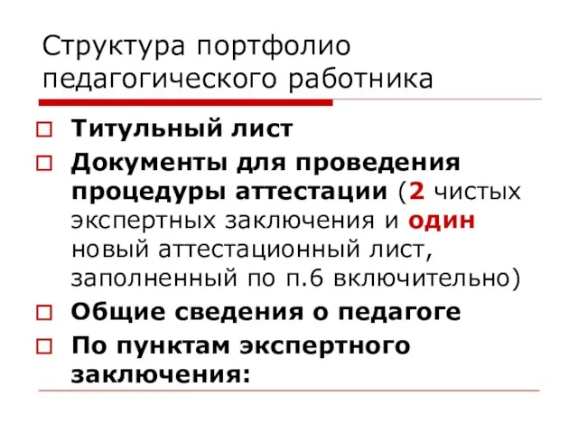 Структура портфолио педагогического работника Титульный лист Документы для проведения процедуры аттестации (2