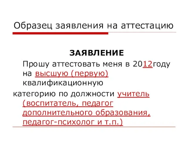 Образец заявления на аттестацию ЗАЯВЛЕНИЕ Прошу аттестовать меня в 2012году на высшую