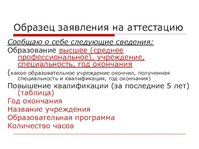 Образец заявления на аттестацию Сообщаю о себе следующие сведения: Образование высшее (среднее