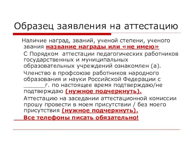 Образец заявления на аттестацию Наличие наград, званий, ученой степени, ученого звания название