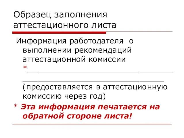 Образец заполнения аттестационного листа Информация работодателя о выполнении рекомендаций аттестационной комиссии *___________________________________________________________