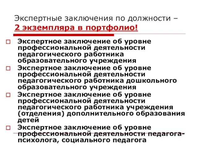 Экспертные заключения по должности – 2 экземпляра в портфолио! Экспертное заключение об