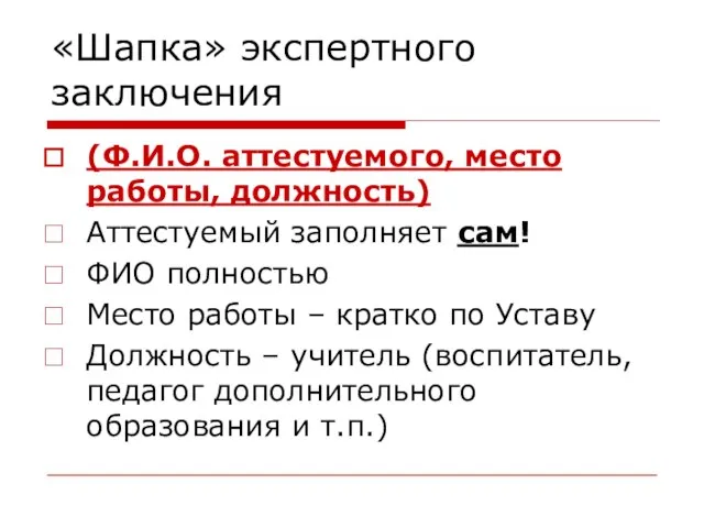 «Шапка» экспертного заключения (Ф.И.О. аттестуемого, место работы, должность) Аттестуемый заполняет сам! ФИО