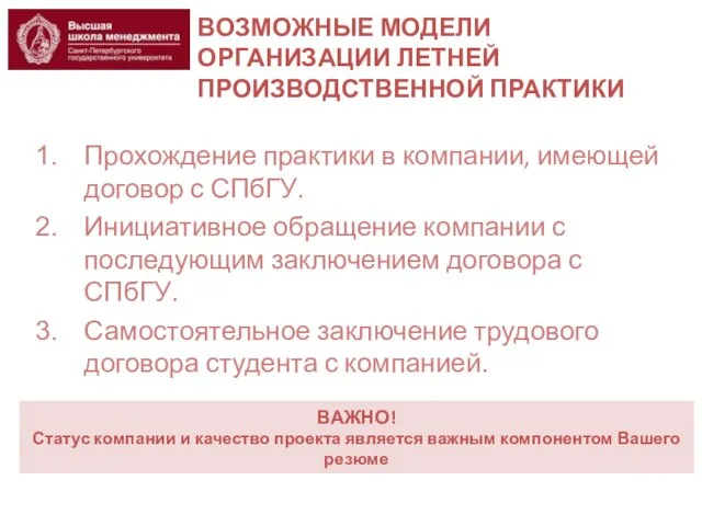 Прохождение практики в компании, имеющей договор с СПбГУ. Инициативное обращение компании с