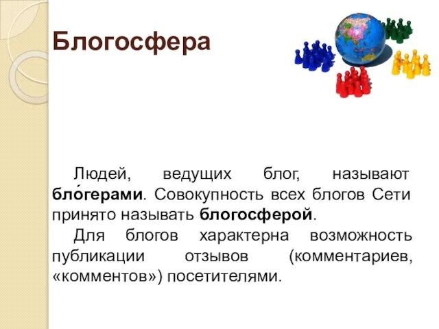 Блогосфера Людей, ведущих блог, называют бло́герами. Совокупность всех блогов Сети принято называть