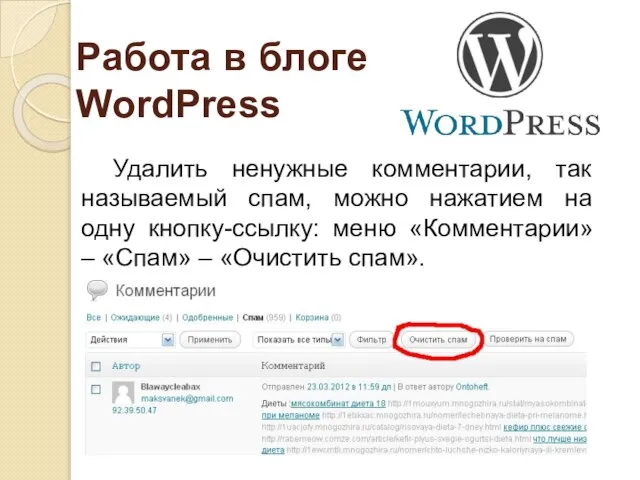 Работа в блоге WordPress Удалить ненужные комментарии, так называемый спам, можно нажатием