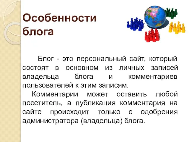 Особенности блога Блог - это персональный сайт, который состоят в основном из