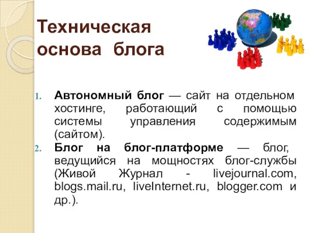 Техническая основа блога Автономный блог — сайт на отдельном хостинге, работающий с