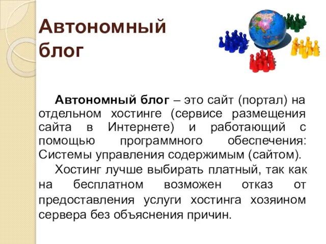 Автономный блог Автономный блог – это сайт (портал) на отдельном хостинге (сервисе