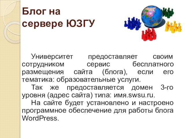 Блог на сервере ЮЗГУ Университет предоставляет своим сотрудником сервис бесплатного размещения сайта