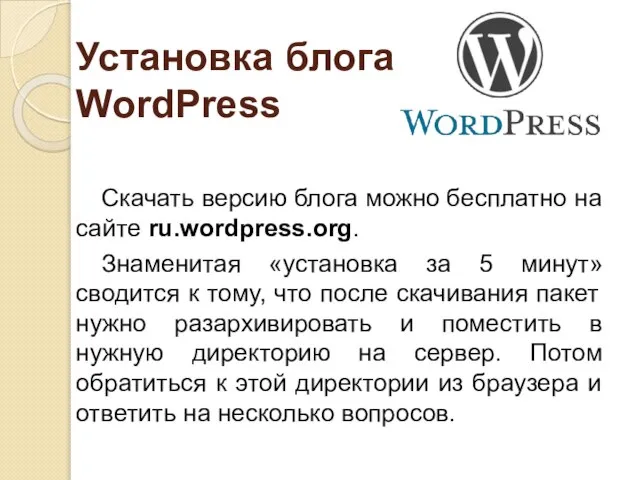 Установка блога WordPress Скачать версию блога можно бесплатно на сайте ru.wordpress.org. Знаменитая