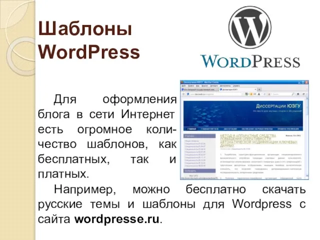 Шаблоны WordPress Для оформления блога в сети Интернет есть огромное коли-чество шаблонов,