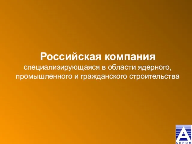 Российская компания специализирующаяся в области ядерного, промышленного и гражданского строительства