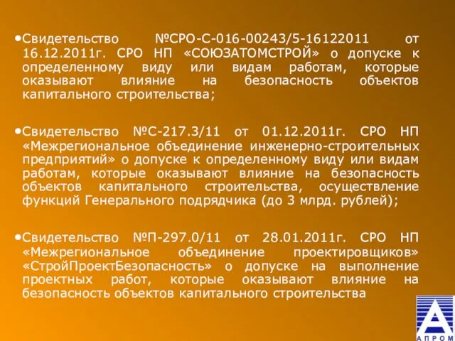 Свидетельство №СРО-С-016-00243/5-16122011 от 16.12.2011г. СРО НП «СОЮЗАТОМСТРОЙ» о допуске к определенному виду