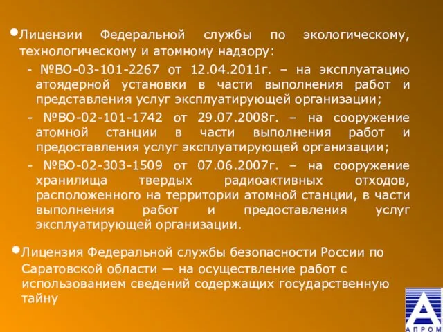 Лицензии Федеральной службы по экологическому, технологическому и атомному надзору: - №ВО-03-101-2267 от