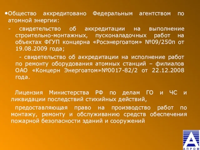 Общество аккредитовано Федеральным агентством по атомной энергии: - свидетельство об аккредитации на