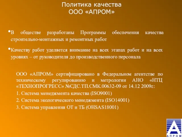 Политика качества ООО «АПРОМ» В обществе разработаны Программы обеспечения качества строительно-монтажных и