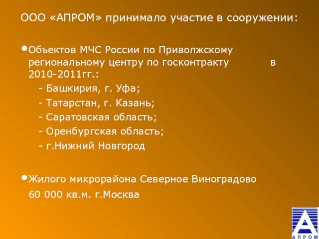 ООО «АПРОМ» принимало участие в сооружении: Объектов МЧС России по Приволжскому региональному