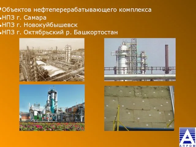 Объектов нефтеперерабатывающего комплекса НПЗ г. Самара НПЗ г. Новокуйбышевск НПЗ г. Октябрьский р. Башкортостан