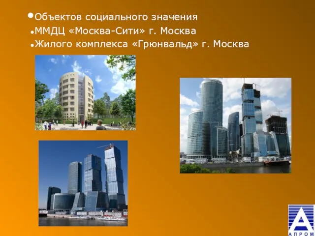 Объектов социального значения ММДЦ «Москва-Сити» г. Москва Жилого комплекса «Грюнвальд» г. Москва