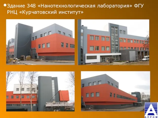 Здание 348 «Нанотехнологическая лаборатория» ФГУ РНЦ «Курчатовский институт»