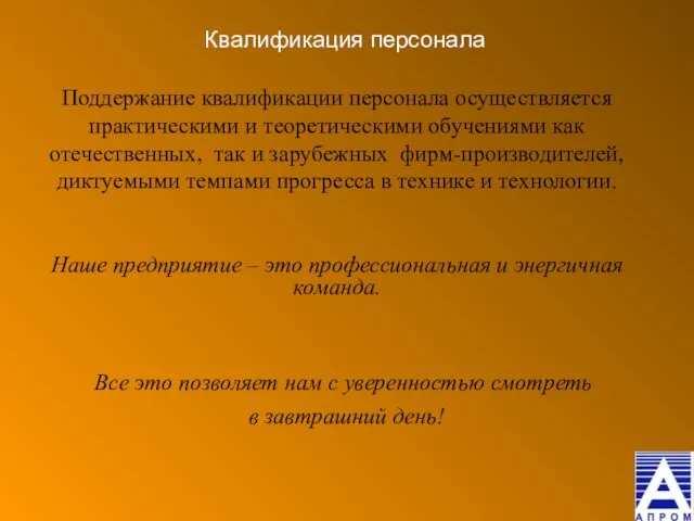 Квалификация персонала Поддержание квалификации персонала осуществляется практическими и теоретическими обучениями как отечественных,