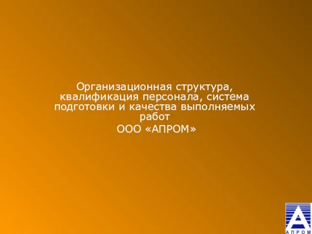 Организационная структура, квалификация персонала, система подготовки и качества выполняемых работ ООО «АПРОМ»