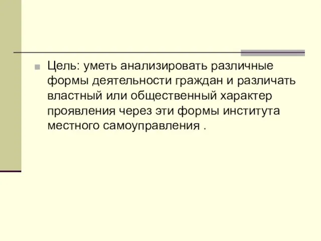 Цель: уметь анализировать различные формы деятельности граждан и различать властный или общественный