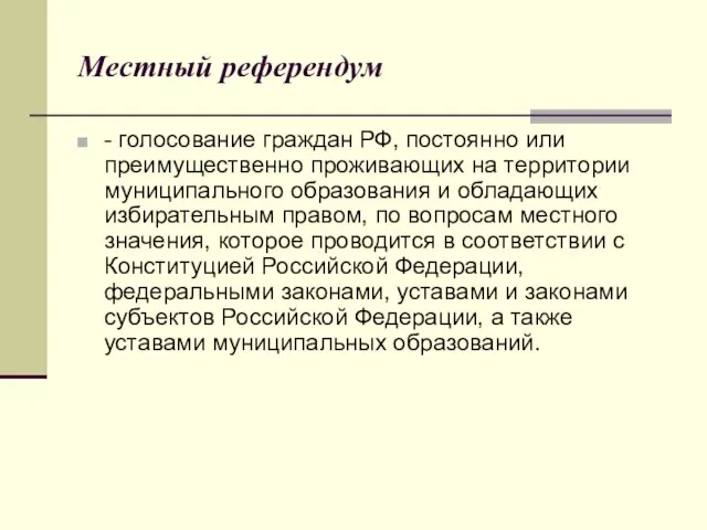 Местный референдум - голосование граждан РФ, постоянно или преимущественно проживающих на территории
