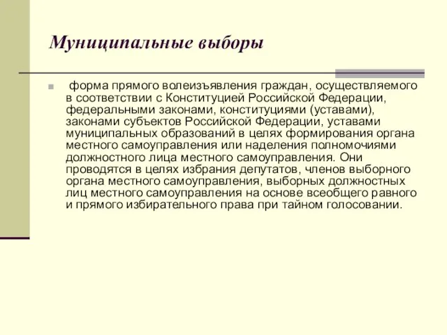 Муниципальные выборы форма прямого волеизъявления граждан, осуществляемого в соответствии с Конституцией Российской