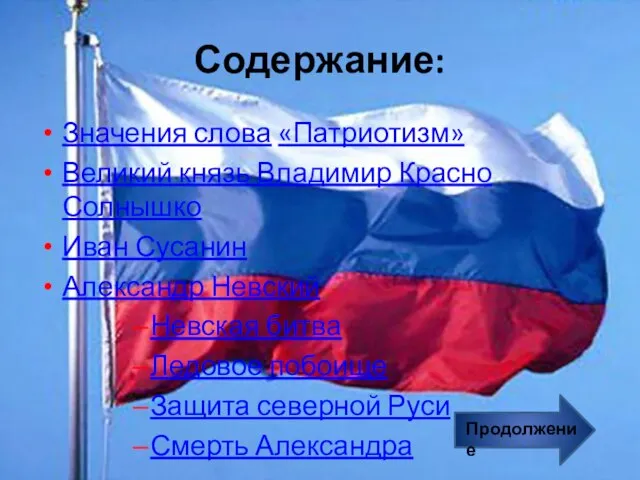Содержание: Значения слова «Патриотизм» Великий князь Владимир Красно Солнышко Иван Сусанин Александр
